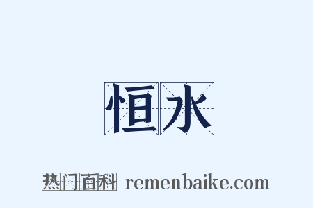 恒水是什么意思的图片